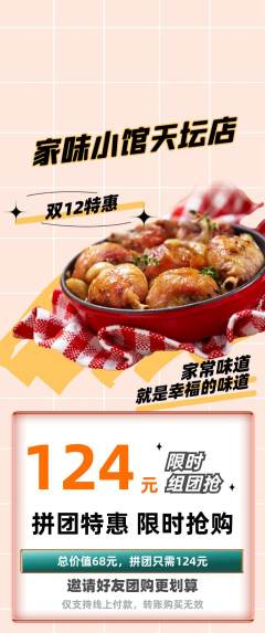 家常菜拼团满血版双12活动配图海报