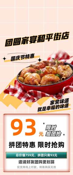家常菜拼团满血版国庆节活动配图海报