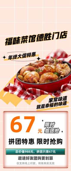 家常菜拼团满血版年终大促活动配图海报