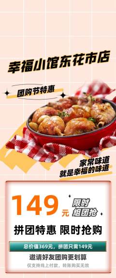 家常菜拼团满血版团购节活动配图海报