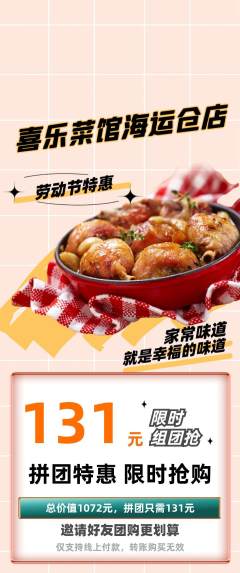 家常菜拼团满血版劳动节活动配图海报