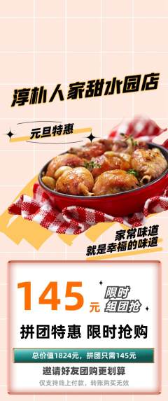 家常菜拼团满血版元旦活动配图海报