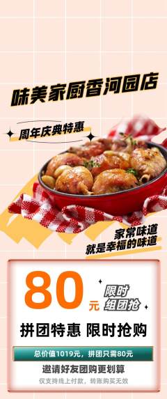 家常菜拼团满血版周年庆典活动配图海报