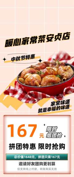 家常菜拼团满血版中秋节活动配图海报