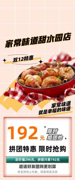 家常菜拼团价格阶梯团双12活动配图海报