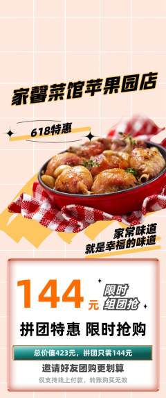 家常菜拼团价格阶梯团618活动配图海报
