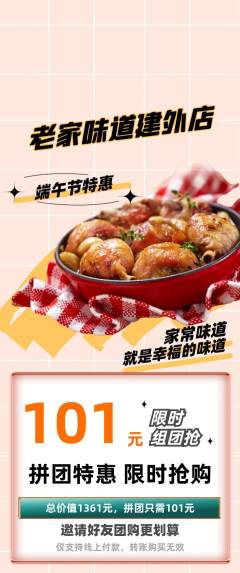 家常菜拼团价格阶梯团端午节活动配图海报