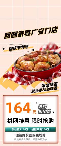 家常菜拼团价格阶梯团国庆节活动配图海报