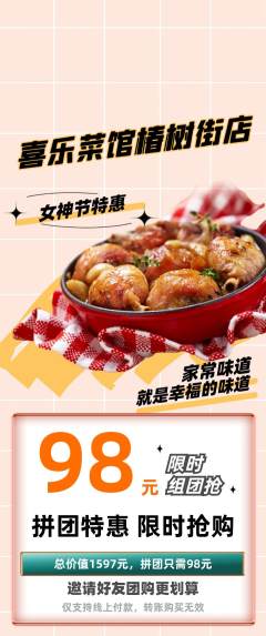 家常菜拼团价格阶梯团女神节活动配图海报