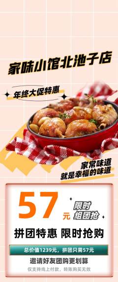 家常菜拼团价格阶梯团年终大促活动配图海报