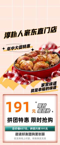 家常菜拼团价格阶梯团年中大促活动配图海报