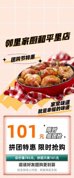 家常菜拼团价格阶梯团团购节活动配图海报