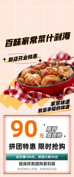 家常菜拼团价格阶梯团新店开业活动配图海报