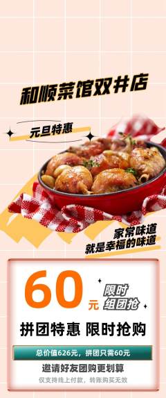 家常菜拼团价格阶梯团元旦活动配图海报