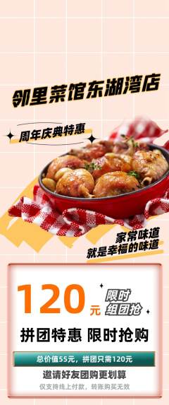 家常菜拼团价格阶梯团周年庆典活动配图海报