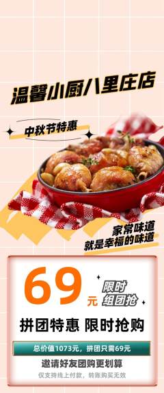 家常菜拼团价格阶梯团中秋节活动配图海报