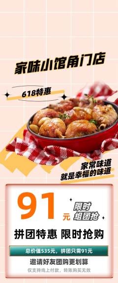 家常菜拼团商品阶梯团618活动配图海报