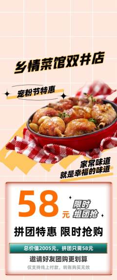 家常菜拼团商品阶梯团宠粉节活动配图海报