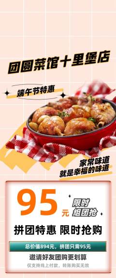 家常菜拼团商品阶梯团端午节活动配图海报
