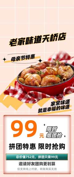 家常菜拼团商品阶梯团母亲节活动配图海报