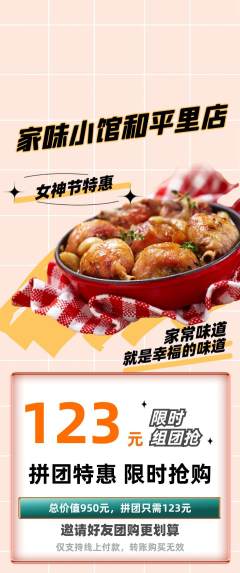 家常菜拼团商品阶梯团女神节活动配图海报