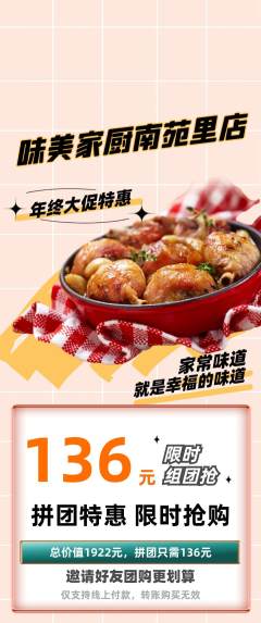 家常菜拼团商品阶梯团年终大促活动配图海报