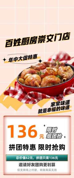 家常菜拼团商品阶梯团年中大促活动配图海报