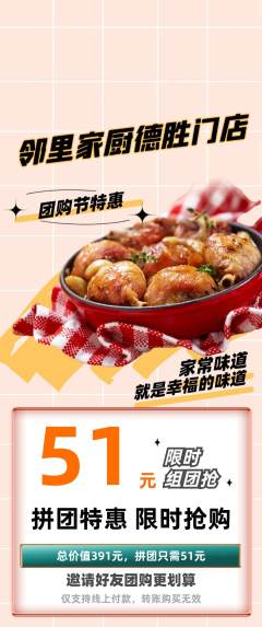 家常菜拼团商品阶梯团团购节活动配图海报