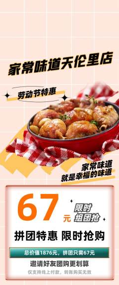 家常菜拼团商品阶梯团劳动节活动配图海报