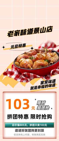 家常菜拼团商品阶梯团元旦活动配图海报
