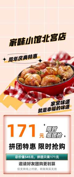 家常菜拼团商品阶梯团周年庆典活动配图海报