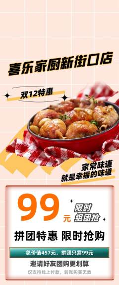 家常菜拼团无阶梯团双12活动配图海报