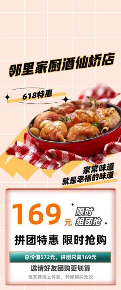 家常菜拼团无阶梯团618活动配图海报
