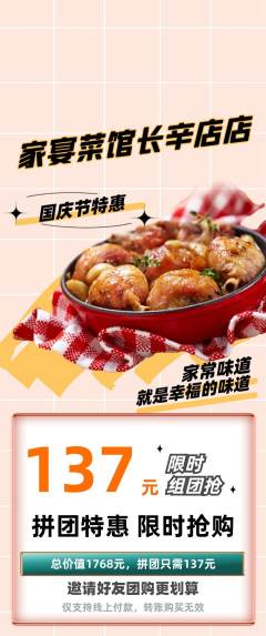 家常菜拼团无阶梯团国庆节活动配图海报