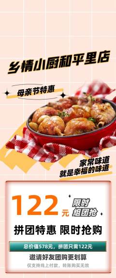 家常菜拼团无阶梯团母亲节活动配图海报