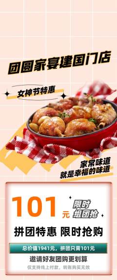 家常菜拼团无阶梯团女神节活动配图海报