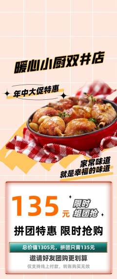 家常菜拼团无阶梯团年中大促活动配图海报