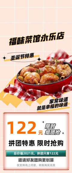 家常菜拼团无阶梯团圣诞节活动配图海报