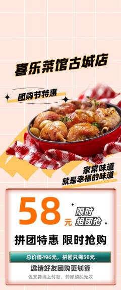 家常菜拼团无阶梯团团购节活动配图海报
