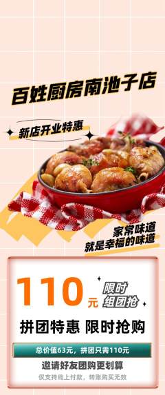 家常菜拼团无阶梯团新店开业活动配图海报