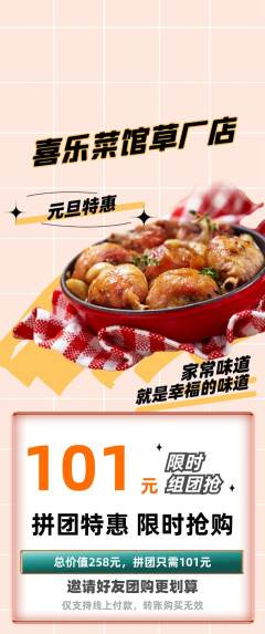 家常菜拼团无阶梯团元旦活动配图海报