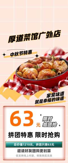 家常菜拼团无阶梯团中秋节活动配图海报