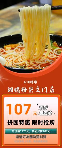 螺蛳粉拼团满血版618活动配图海报