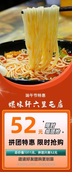 螺蛳粉拼团满血版端午节活动配图海报