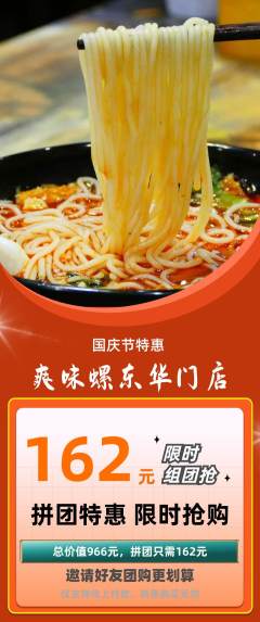 螺蛳粉拼团满血版国庆节活动配图海报