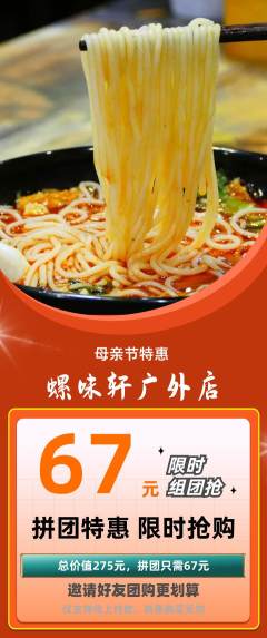 螺蛳粉拼团满血版母亲节活动配图海报