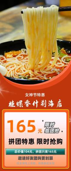 螺蛳粉拼团满血版女神节活动配图海报