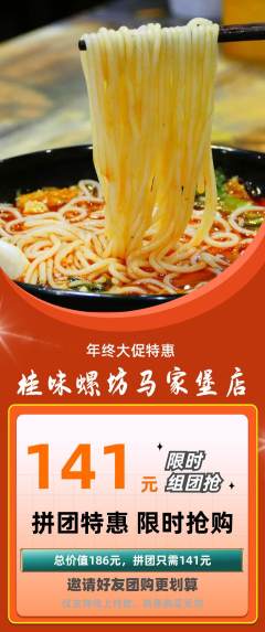 螺蛳粉拼团满血版年终大促活动配图海报