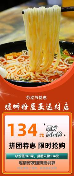 螺蛳粉拼团满血版劳动节活动配图海报