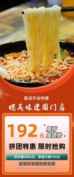 螺蛳粉拼团满血版新店开业活动配图海报